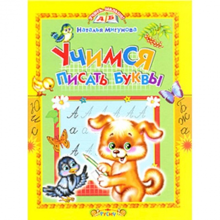 Письмо, мелкая моторика, книга Учимся писать буквы купить по низкой цене