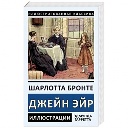 Зарубежная классика, книга Джейн Эйр купить по низкой цене