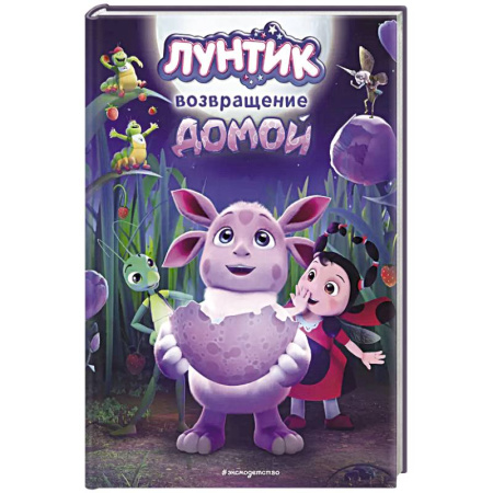 Лунтик, книга Лунтик. Возвращение домой купить по низкой цене