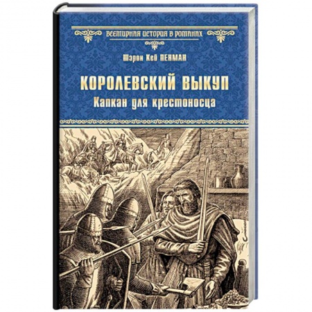 Книги, книга Королевский выкуп. Капкан для крестоносца купить по низкой цене