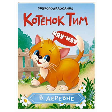 Знакомство с миром, развитие малыша, книга Котенок Тим в деревне. Звукоподражание купить по низкой цене