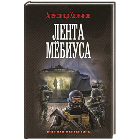 Боевая фантастика, книга Лента Мёбиуса купить по низкой цене