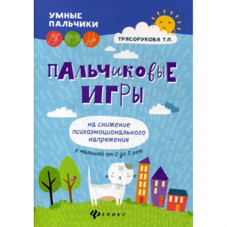 Методика обучения. Методические пособия для учителей, книга Пальчиковые игры на снижение психоэмоционального напряжения у малышей от 0 до 3 лет купить по низкой цене