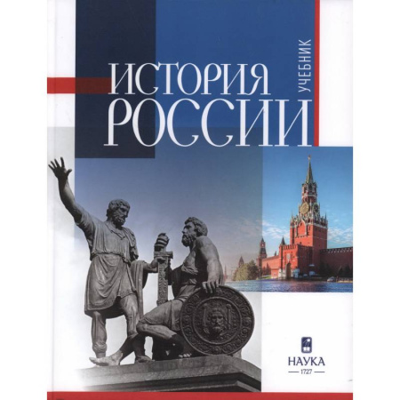 История, книга История России: учебник для вузов купить по низкой цене