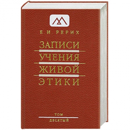 Книги, книга Записи Учения Живой Этики. В 25 томах. Том 10 купить по низкой цене
