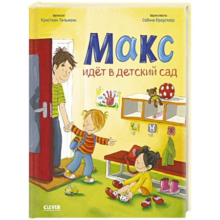 Сказки и истории для малышей, книга Макс идет в детский сад купить по низкой цене
