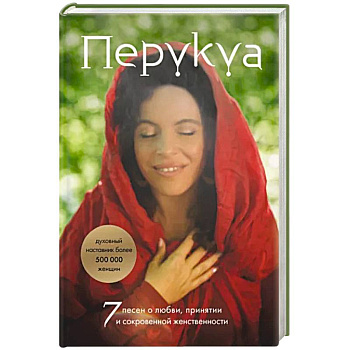 Перукуа. 7 песен о любви, принятии и сокровенной женственности Перукуа. 7 песен о любви, принятии и сокровенной женственности