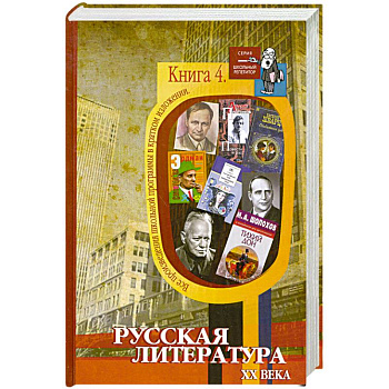 Все произведения школьной программы в кратком изложении. Книга 4. Русская литература XX века