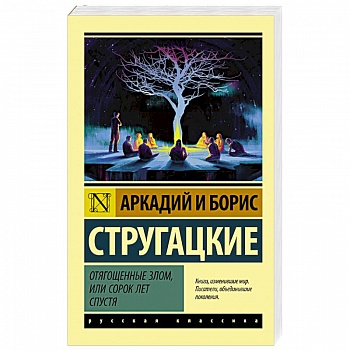 Отягощенные злом, или Сорок лет спустя Отягощенные злом, или Сорок лет спустя