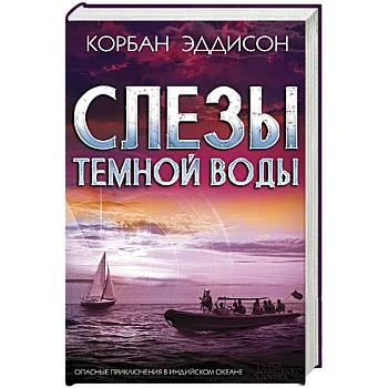 Слезы темной воды