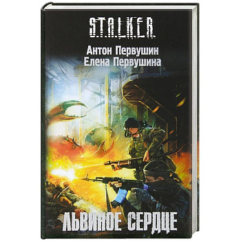 Львиное сердце