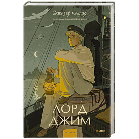 Зарубежная современная проза, книга Лорд Джим. Вечные истории. Young Adult купить по низкой цене