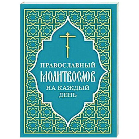 Молитвословы, акафисты, каноны, книга Православный молитвослов на каждый день купить по низкой цене
