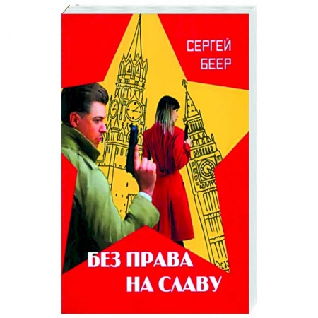 Русская современная проза, книга Без права на славу купить по низкой цене