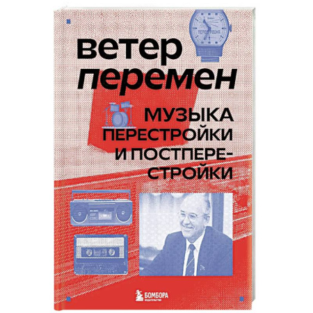 Теория и история музыки, книга Ветер перемен: музыка перестройки и постперестройки купить по низкой цене