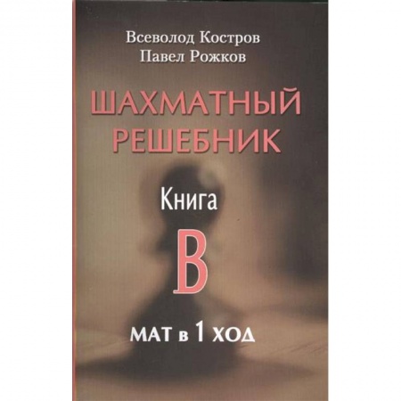 Шахматы. Шашки, книга Шахматный решебник. Книга B. Мат в 1 ход купить по низкой цене
