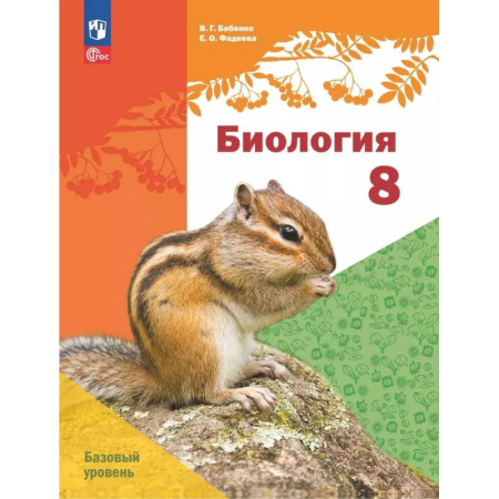 Биология, книга Биология. 8 класс. Базовый уровень. Учебное пособие купить по низкой цене