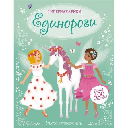 Знакомство с миром, развитие малыша, книга Единороги купить по низкой цене