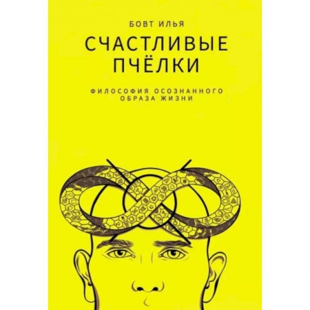 Психология личности, книга Счастливые пчелки купить по низкой цене