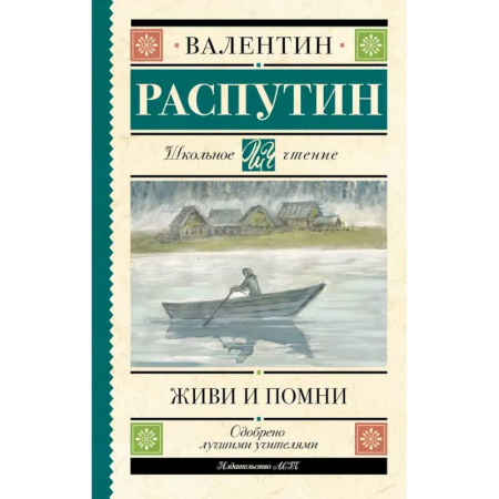 Русская классика для детей, книга Живи и помни купить по низкой цене