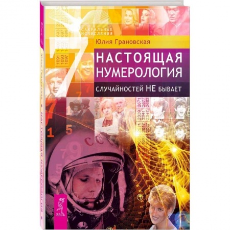 Гороскопы, книга Настоящая нумерология. Случайностей не бывает купить по низкой цене
