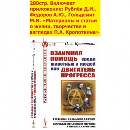 Антология философской мысли, книга Взаимная помощь среди животных и людей как двигатель прогресса купить по низкой цене