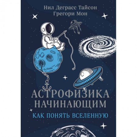 Астрономия, книга Астрофизика начинающим. Как понять Вселенную купить по низкой цене