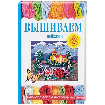 Вышивка, книга Вышиваем пейзажи купить по низкой цене