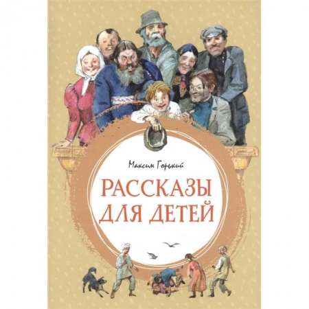 Русская классика для детей, книга Рассказы для детей. Горький купить по низкой цене