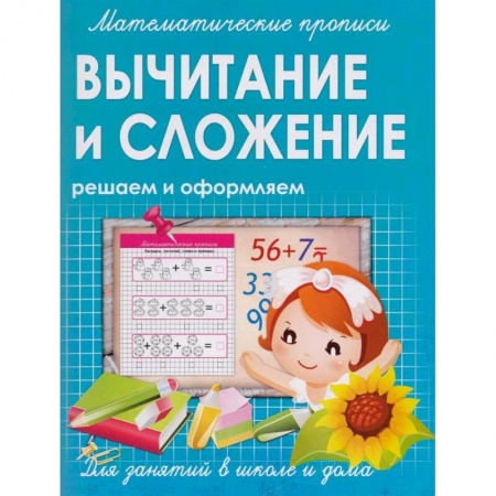 Книги для дошкольников (4-6 лет), книга Математические прописи. Вычитание и сложение. Решаем и оформляем. Для занятий в школе и дома купить по низкой цене