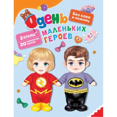 Оригами. Поделки из бумаги, книга Одень маленьких героев купить по низкой цене