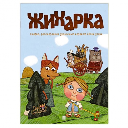 Сказки отечественных писателей, книга Жихарка. Уральская сказка купить по низкой цене