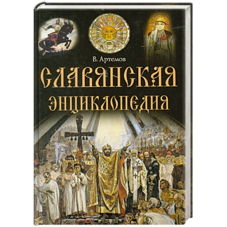 Книги, книга Славянская энциклопедия купить по низкой цене