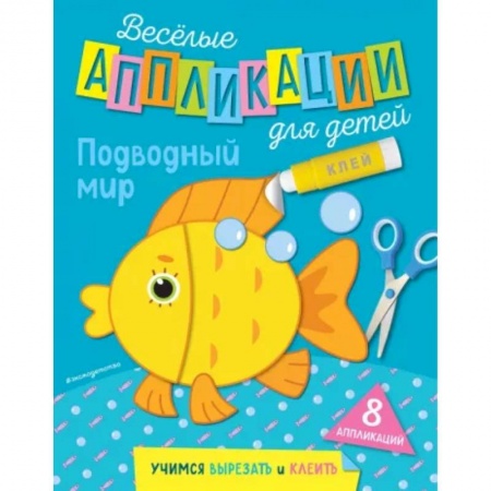 Аппликации и лепка, книга Подводный мир купить по низкой цене