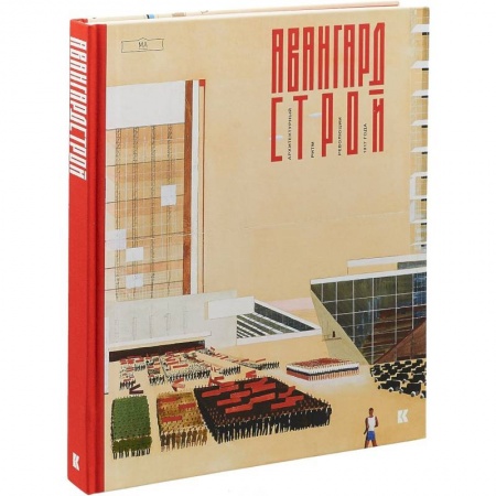 Архитектура мира, книга Авангардстрой.Архитектурный ритм революции 1917 года купить по низкой цене