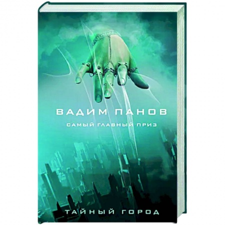 Русское фэнтези, книга Самый главный приз купить по низкой цене