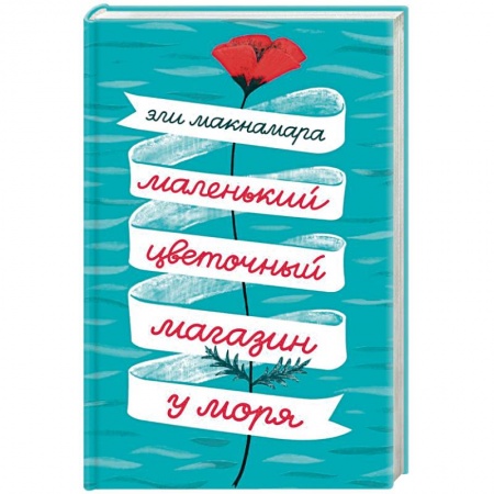 Зарубежная современная проза, книга Маленький цветочный магазин у моря купить по низкой цене