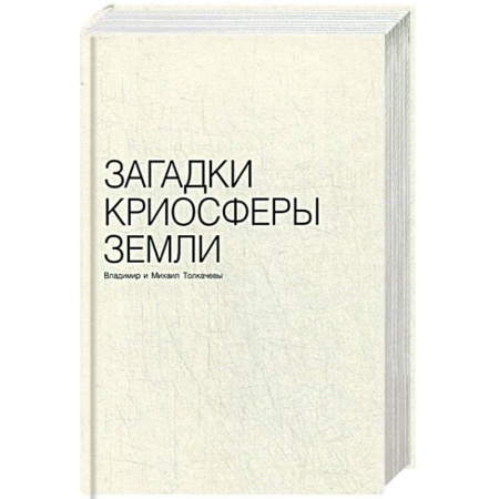 Геометрия, книга Загадки криосферы земли купить по низкой цене