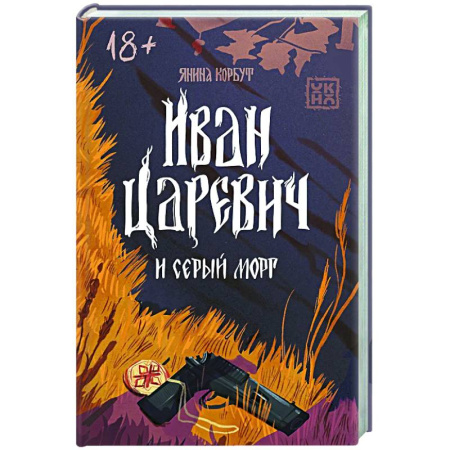 Триллеры, книга Иван Царевич и серый морг купить по низкой цене