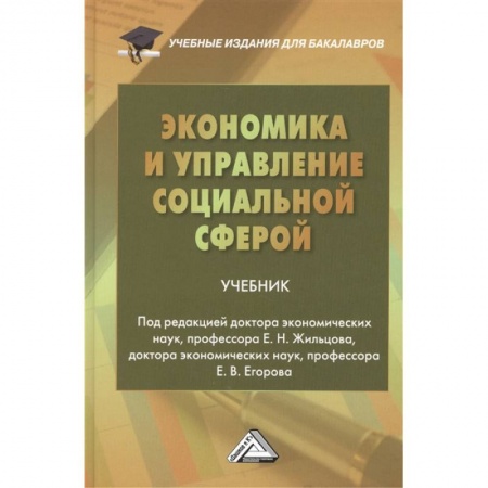 Экономика, книга Экономика и управление социальной сферой. Учебник купить по низкой цене