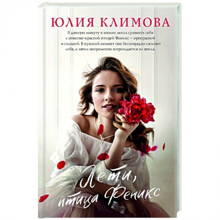 Отечественный любовный роман, книга Лети, птица Феникс купить по низкой цене