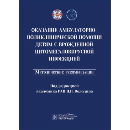 Неотложная помощь. Терапии, книга Оказание амбулаторно-поликлинической помощи детям с врожденной цитомегаловирусной инфекцией: методические рекомендации купить по низкой цене