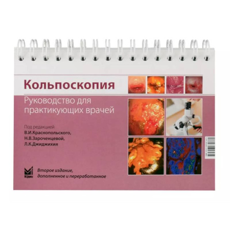 Другие виды специальной медицины, книга Кольпоскопия. Руководство для практикующих врачей купить по низкой цене