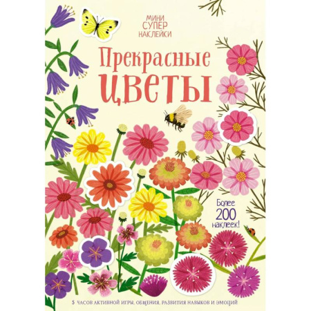 Аппликации и лепка, книга Прекрасные цветы. Более 200 наклеек купить по низкой цене
