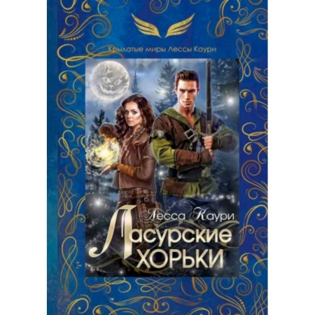 Русское фэнтези, книга Ласурские хорьки купить по низкой цене