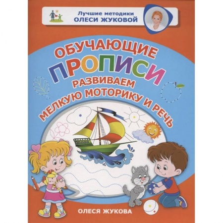 Письмо, мелкая моторика, книга Обучающие прописи: развиваем мелкую моторику и речь купить по низкой цене