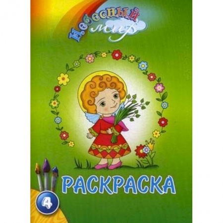 Раскраски, книга Небесный мир. Раскраска. Выпуск 4 купить по низкой цене