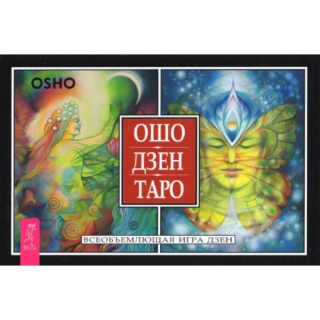 Гадание по картам Таро, книга Ошо Дзен Таро. Всеобъемлющая игра Дзен (брошюра) купить по низкой цене