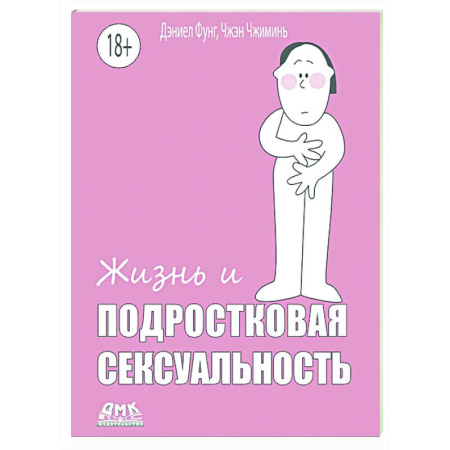 Психология для родителей, книга Жизнь и подростковая сексуальность купить по низкой цене