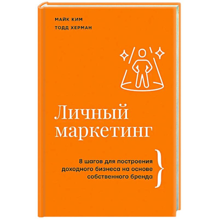 Брендинг, книга Личный маркетинг. 8 шагов для построения доходного бизнеса на основе собственного бренда купить по низкой цене